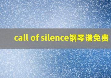 call of silence钢琴谱免费